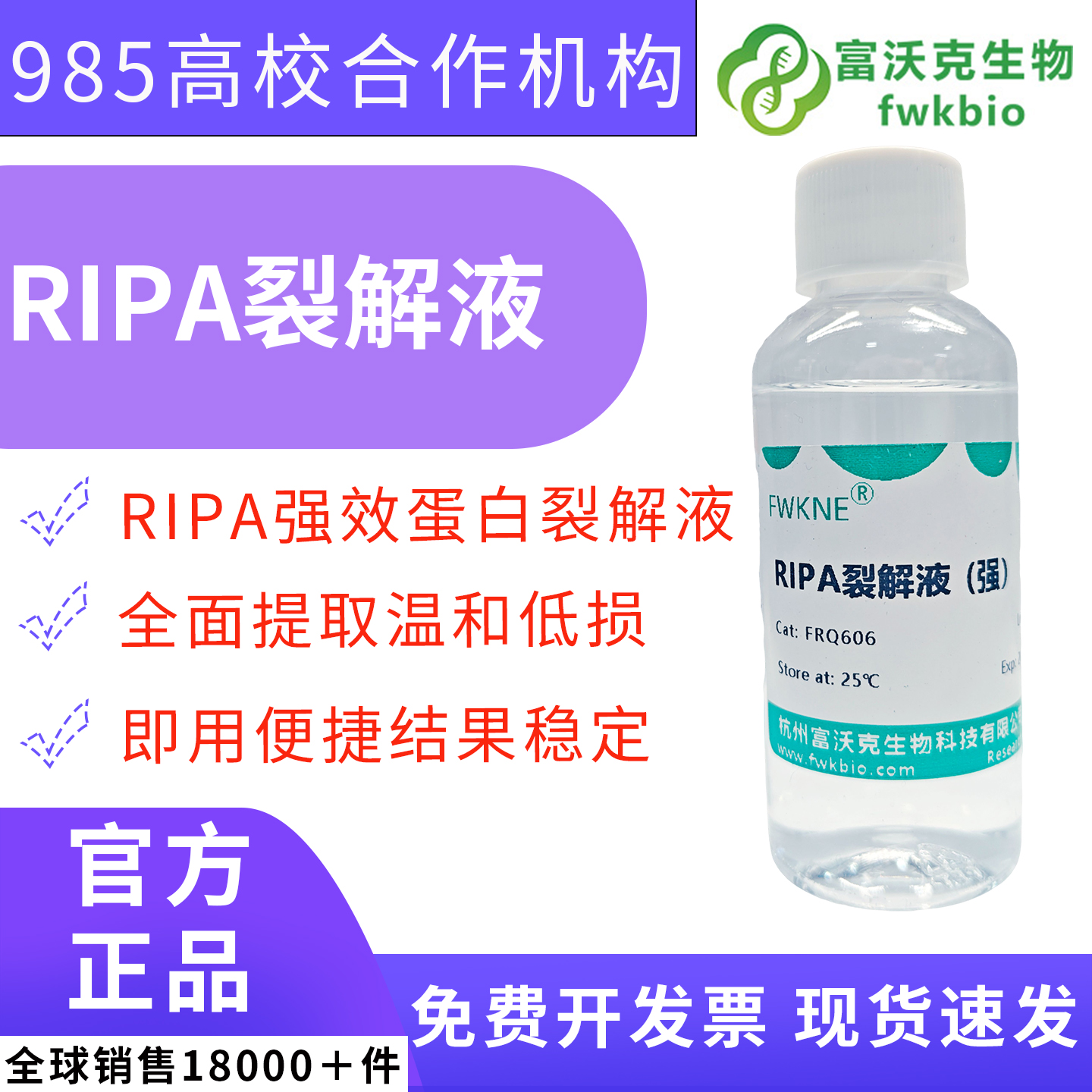 科研级强 RIPA 组织细胞裂解液 配套 PMSF 100ml+1.5ml 套装 蛋白互作免疫共沉淀 CoIP 样本前处理分子生物学实验试剂