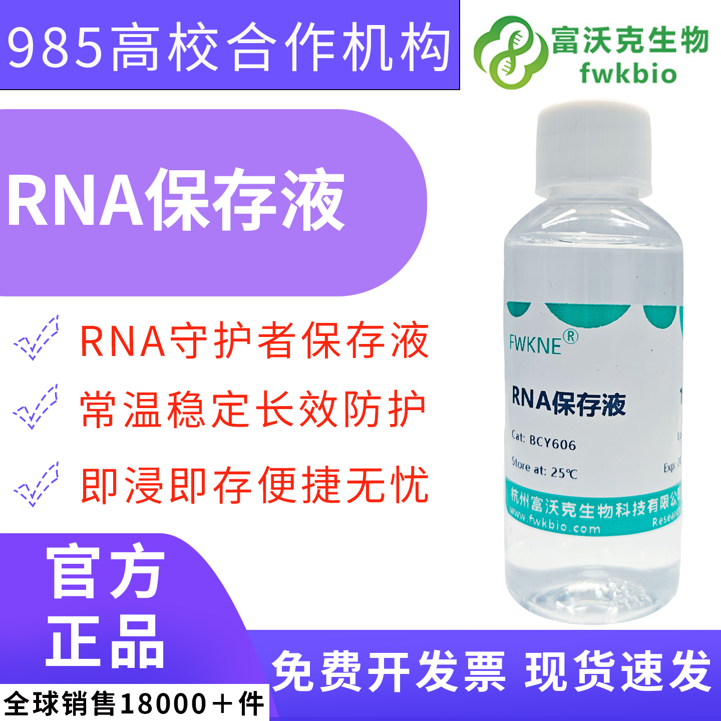 高纯 RNA 样本稳定保存液 常温储运无需液氮 细菌真菌微生物菌体核酸固定 基因转录差异分析实验室科研试剂