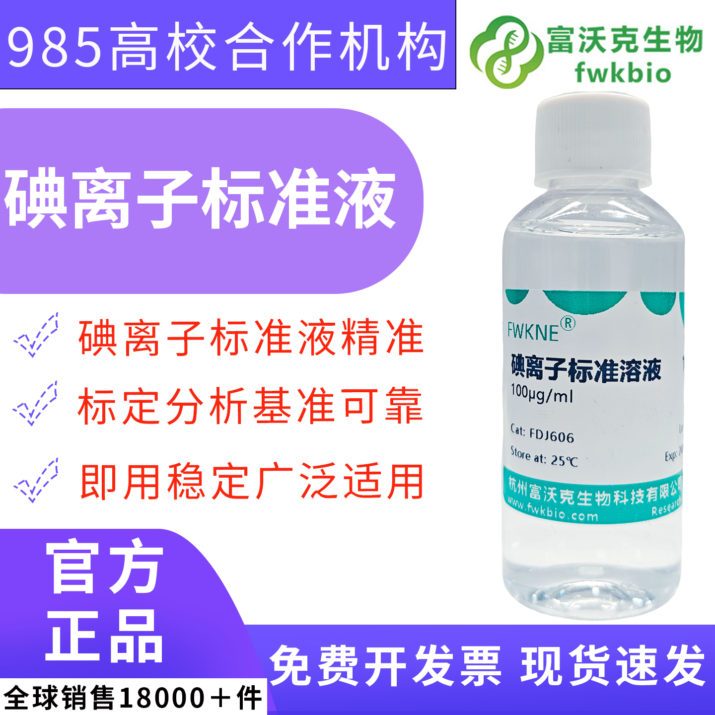 精准标定碘化物标准溶液 土壤中碘元素含量测定 农林资源微量元素理化分析实验室基准科研试剂