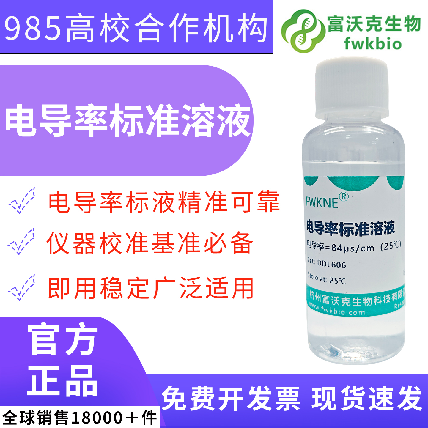 高精度 84μS/cm 电导率校准液 + 电极维护补充液 超纯水低量程电导仪标定 高纯水体水质检测精密分析科研试剂