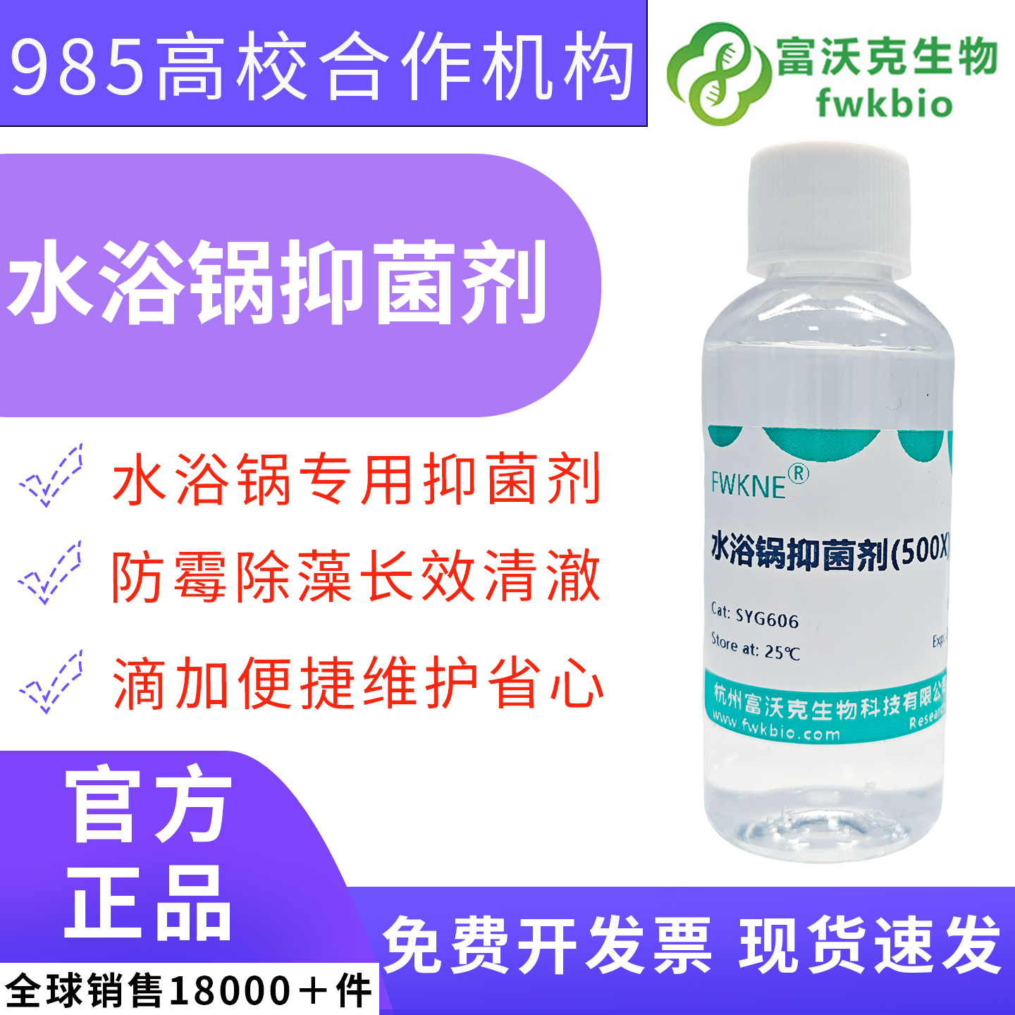 科研级 500 倍浓缩水浴抑菌剂 100ml 恒温水浴金属浴长效净水 规避气溶胶核酸污染 PCR 测序实验室仪器维护试剂