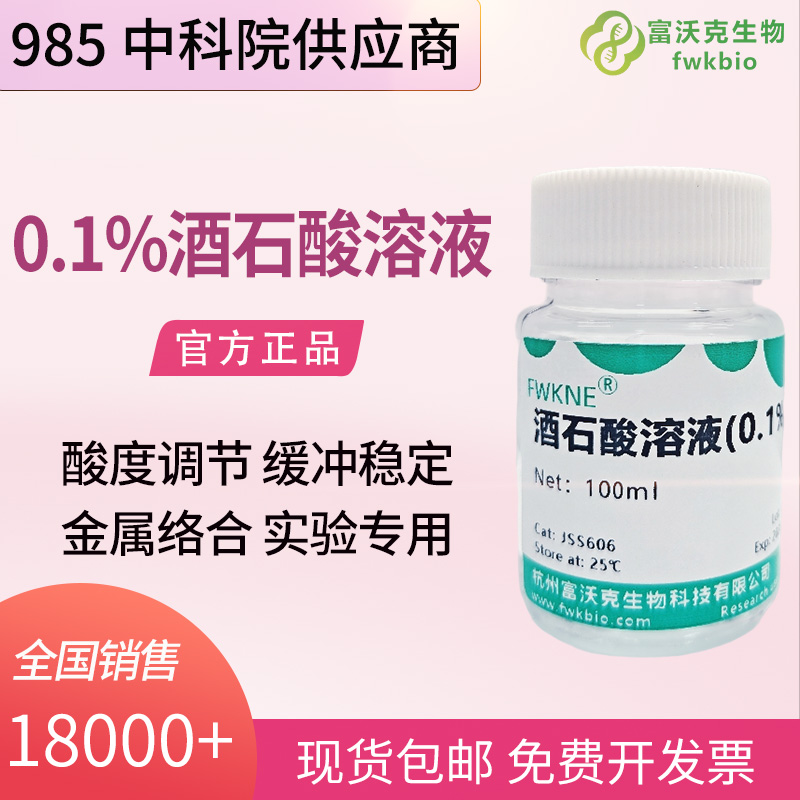 科研用酒石酸标准滴定溶液 0.1 浓度 生化实验试剂 多包装规格可选