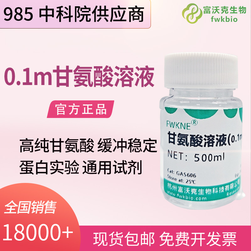 科研级甘氨酸盐酸缓冲液 pH2.2-10.6 Glycine-HCl 缓冲液 亲和层析蛋白抗体洗脱专用缓冲溶液