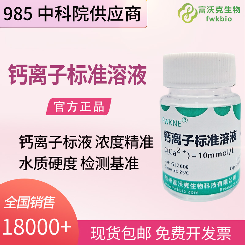 土壤农业科研钙离子标准溶液 多浓度规格可定制 土壤元素定量分析基准试液