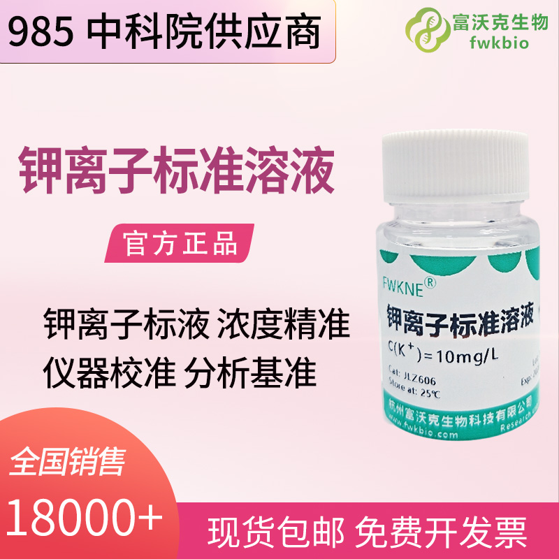 土壤农业科研用钾离子标准溶液 10mg/L/100mg/L 土壤肥力肥料组分定量科研基准试液