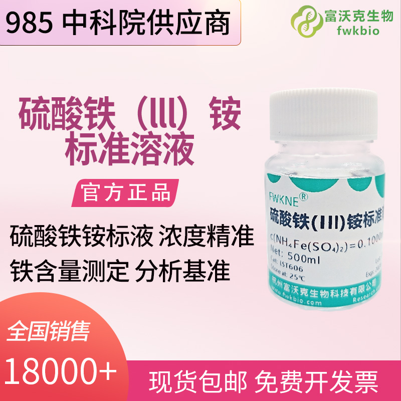 地质冶金科研硫酸铁 (Ⅲ) 铵指示液 卤素组分滴定分析实验专用试液