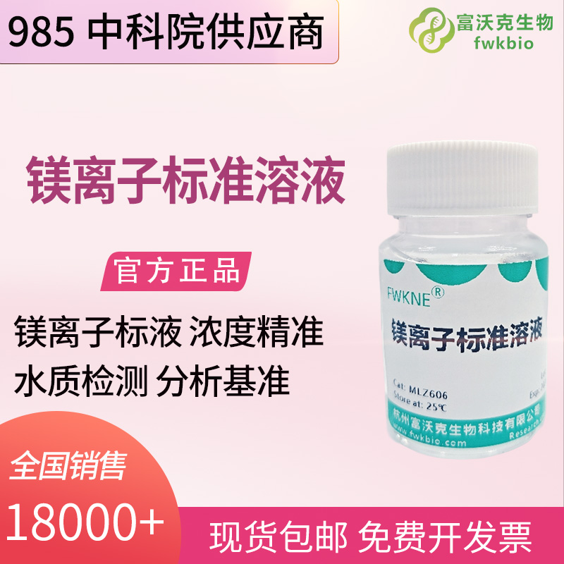 食品科研镁离子标准溶液 食品矿物质营养组分检测标定试液