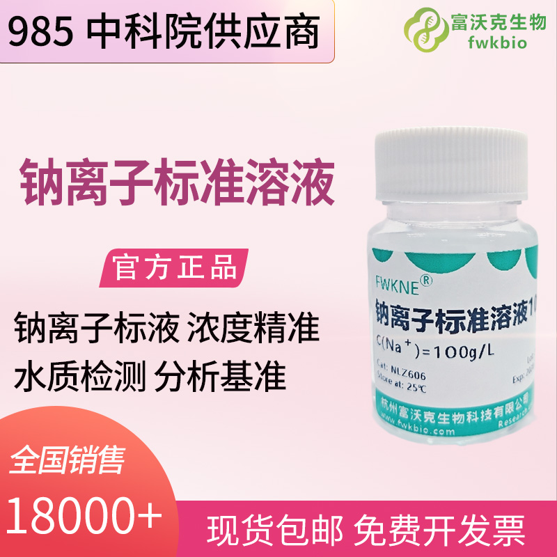 食品科研钠离子标准溶液 氯化钠体系 食品盐分与添加剂检测基准试液