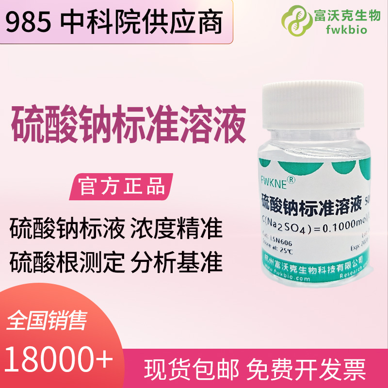 土壤大气科研硫酸钠标准溶液 500mL 环境硫酸盐污染检测标定试液