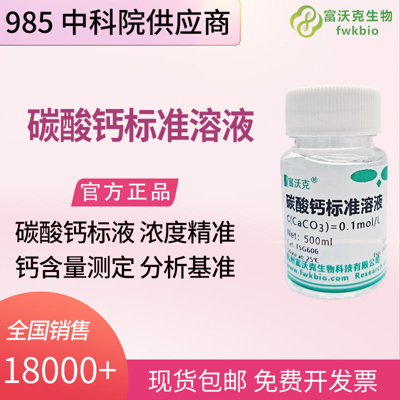 土壤肥力科研碳酸钙标准溶液 耕地交换性钙元素定量分析实验标准物质
