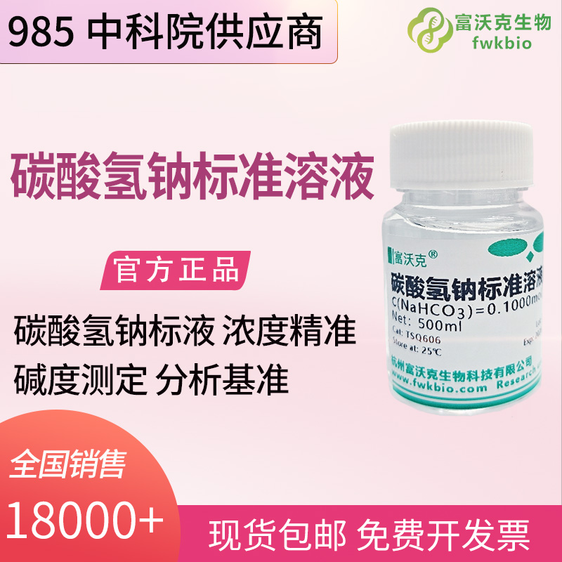 土壤环境科研碳酸氢钠标准溶液 土壤酸碱缓冲能力浸提液碱度定量分析科研标液