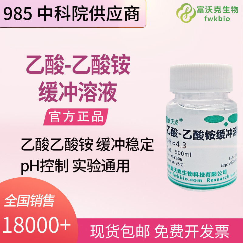 色谱分析科研乙酸 - 乙酸铵缓冲溶液 即开即用 HPLC/LC-MS 流动相组分极性物质分离稳定 pH 缓冲试液