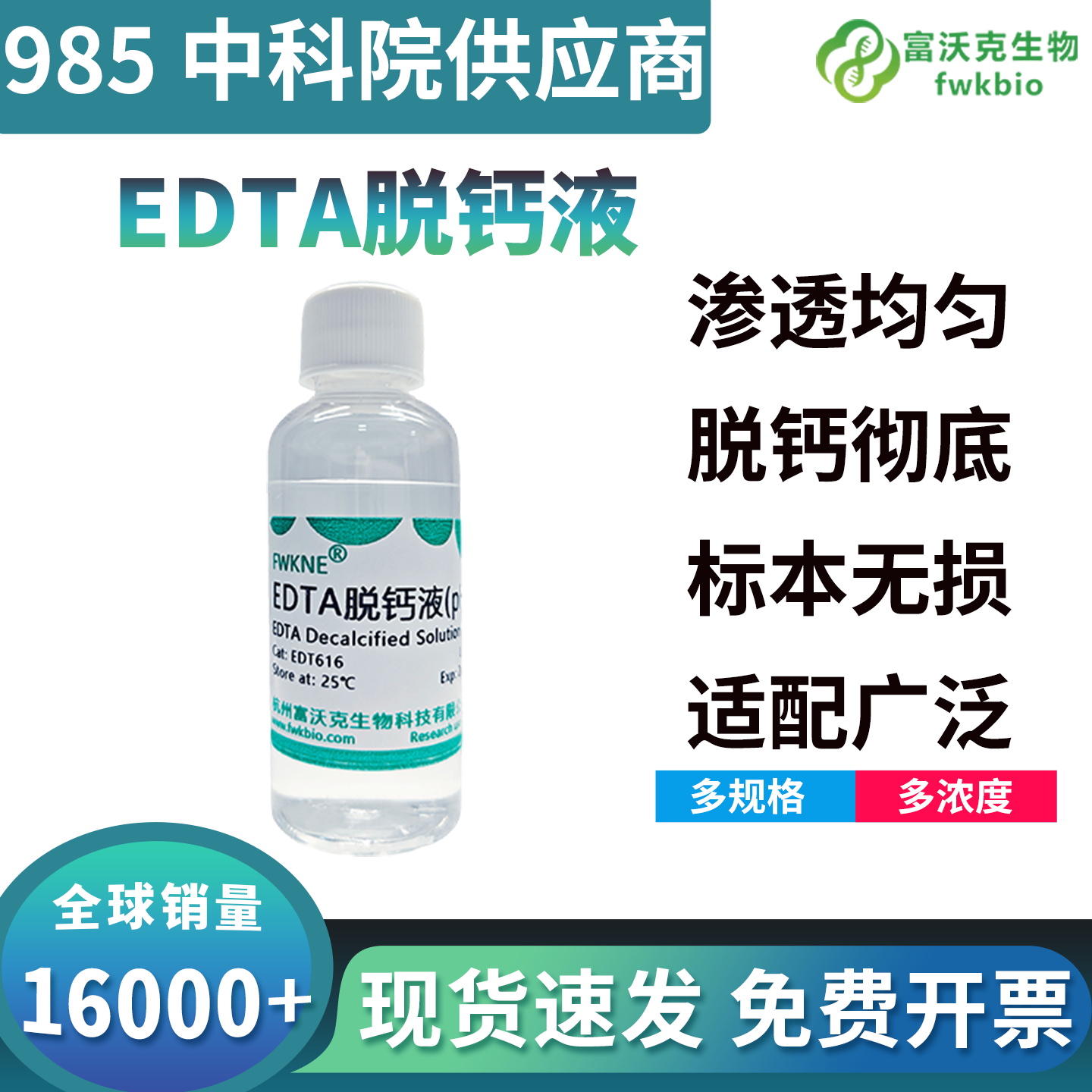 高稳定恒pHEDTA脱钙液，批次统一脱钙均匀无偏差，适配批量样本标准化科研制片