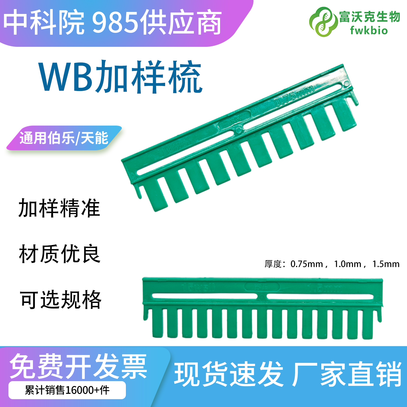实验室专用蛋白电泳梳 垂直电泳凝胶加样通用梳
