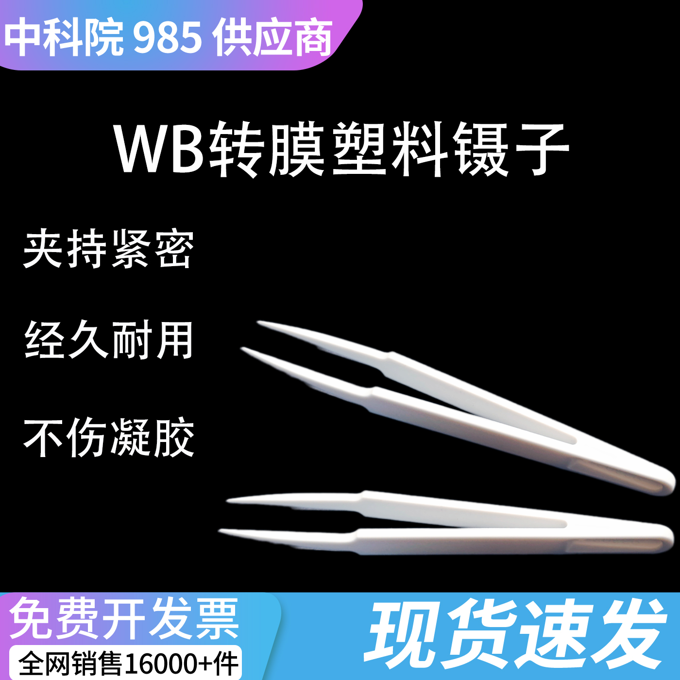实验室无尘净化塑料镊子 白色尖头 WB 转膜专用镊