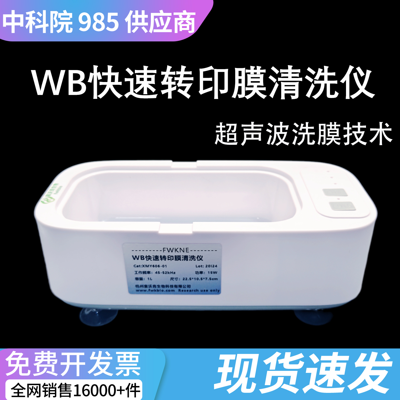 实验室快速洗膜机  Western blot转印膜超声波清洗仪