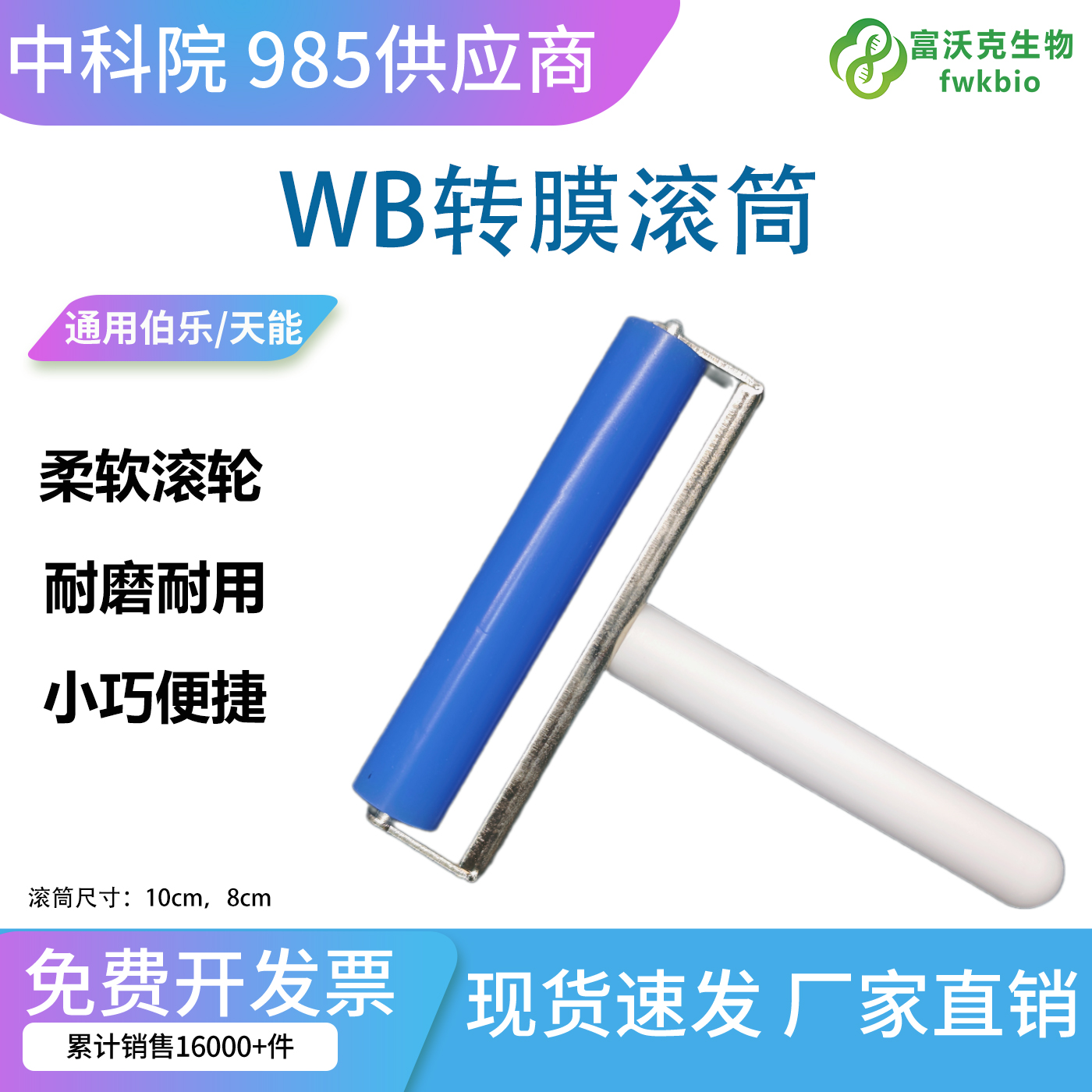 蛋白印迹转膜滚轮 实验室 Western blot 精准赶泡辅助工具