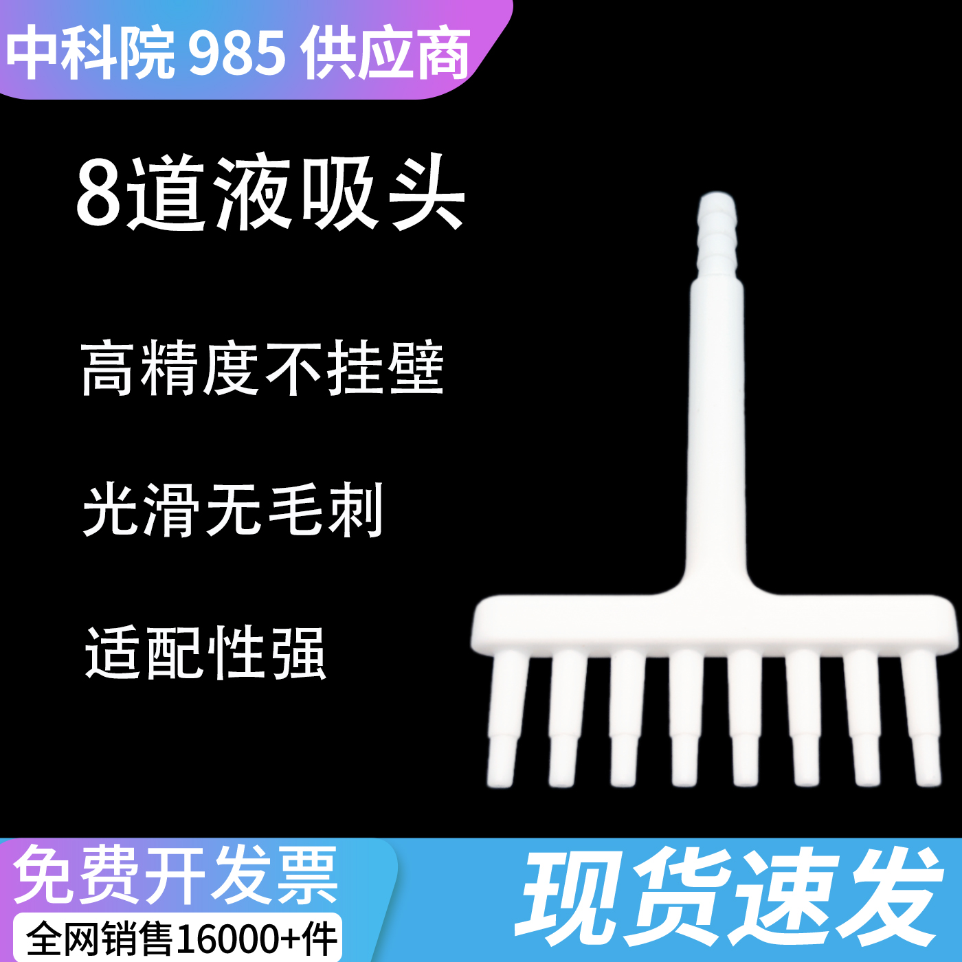科研八爪通道泵 8 道吸液头 细胞培养多孔板废液抽吸配件