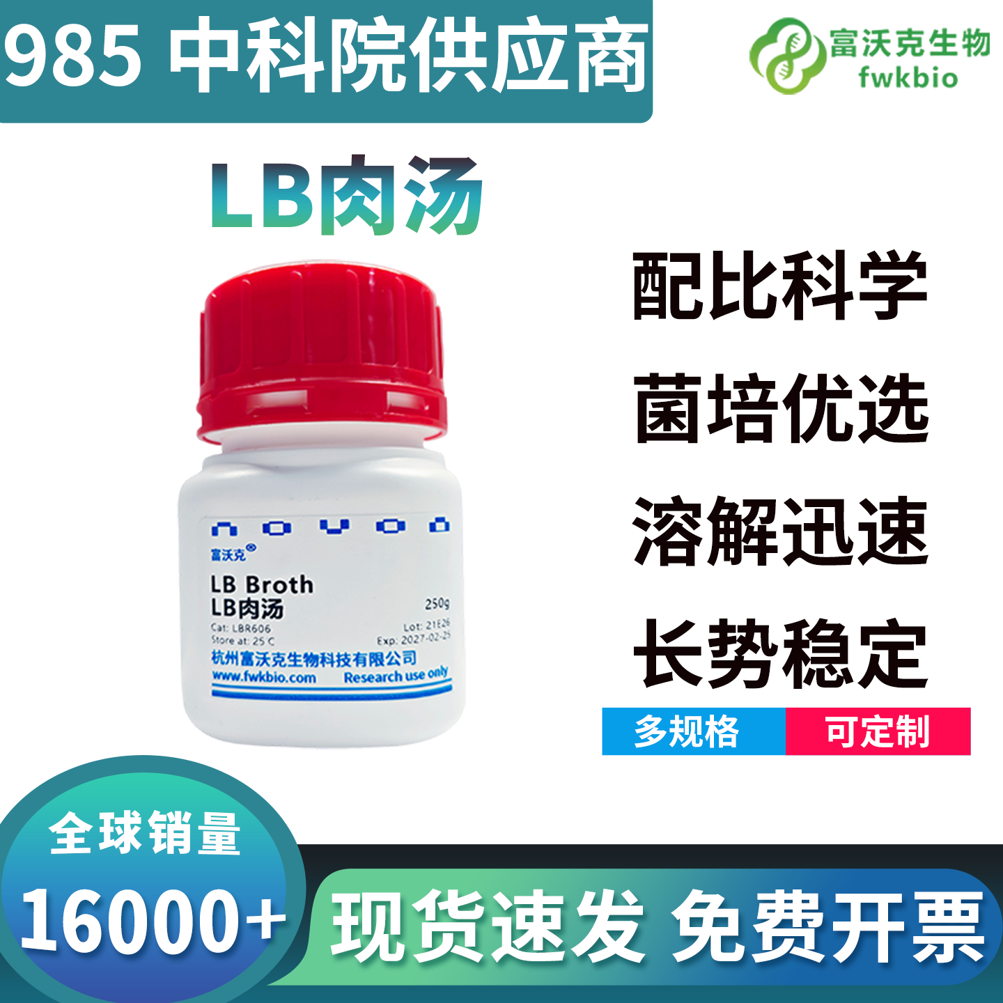 实验室 LB 液体肉汤 细菌扩增大肠杆菌微生物培养培养基