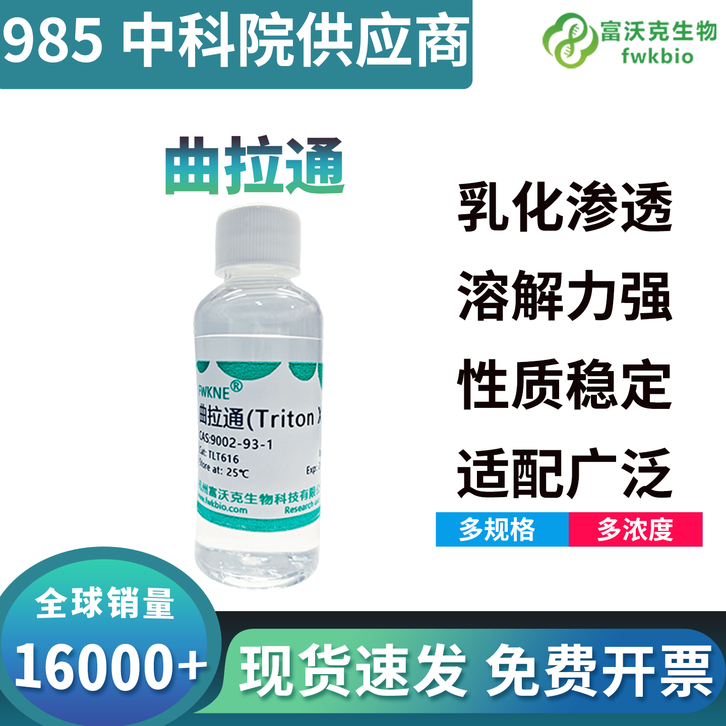 高纯低杂质曲拉通 X-100 标准化试剂，低过氧化物无干扰，适配高精度膜蛋白精细科研分析实验