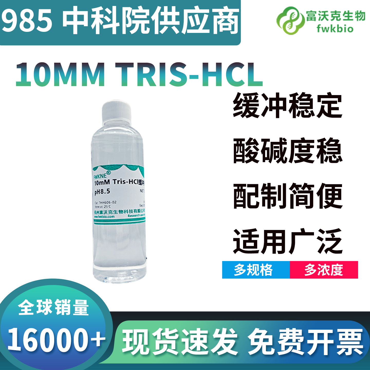 ​科研级 10mM Tris 盐酸缓冲液 多 pH 梯度 7.0/8.0/8.5 蛋白核酸实验配套溶液