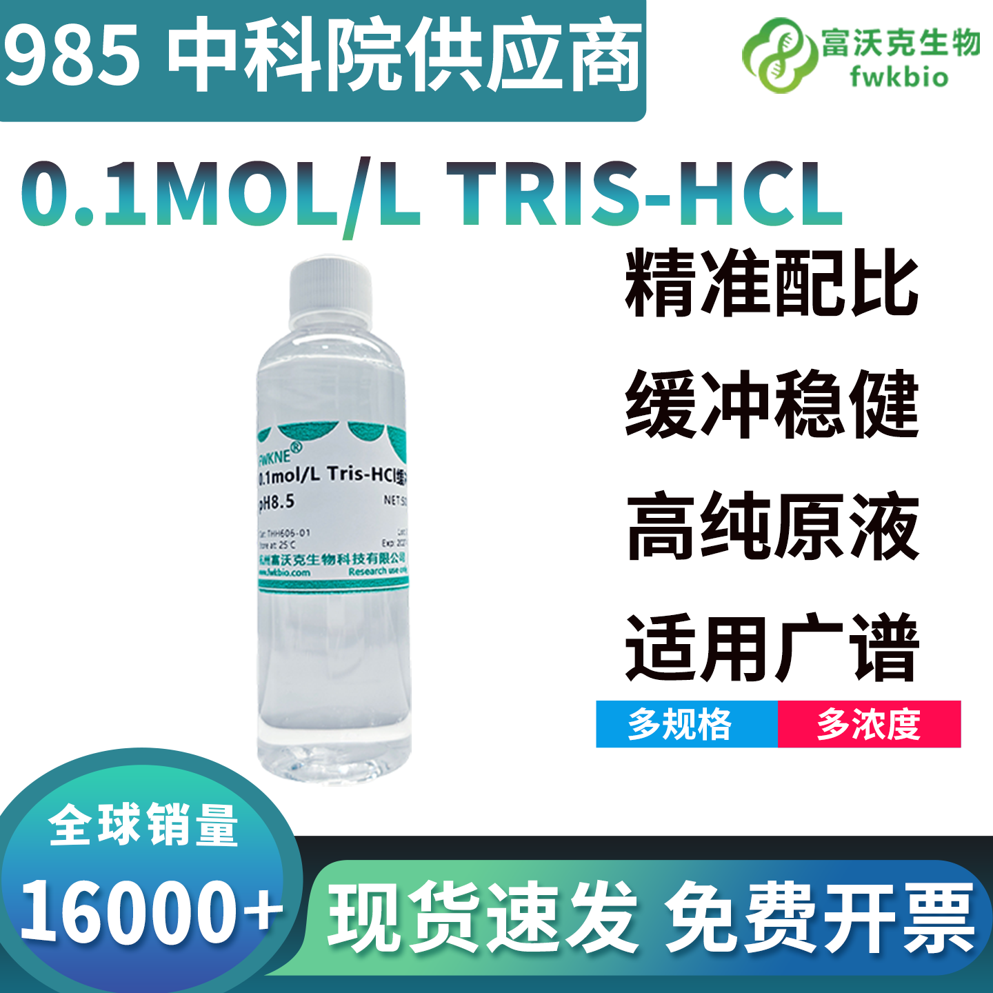 科研级 0.1M Tris-HCl 缓冲液 多 pH 可选 pH6.5、7.0、8.0、8.5 实验室缓冲试剂