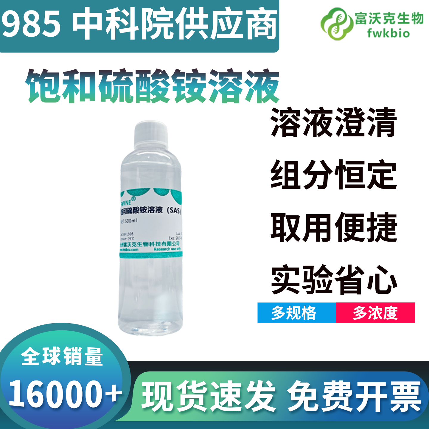 科研级饱和硫酸铵标准溶液 蛋白沉淀分离实验专用硫酸铵试剂