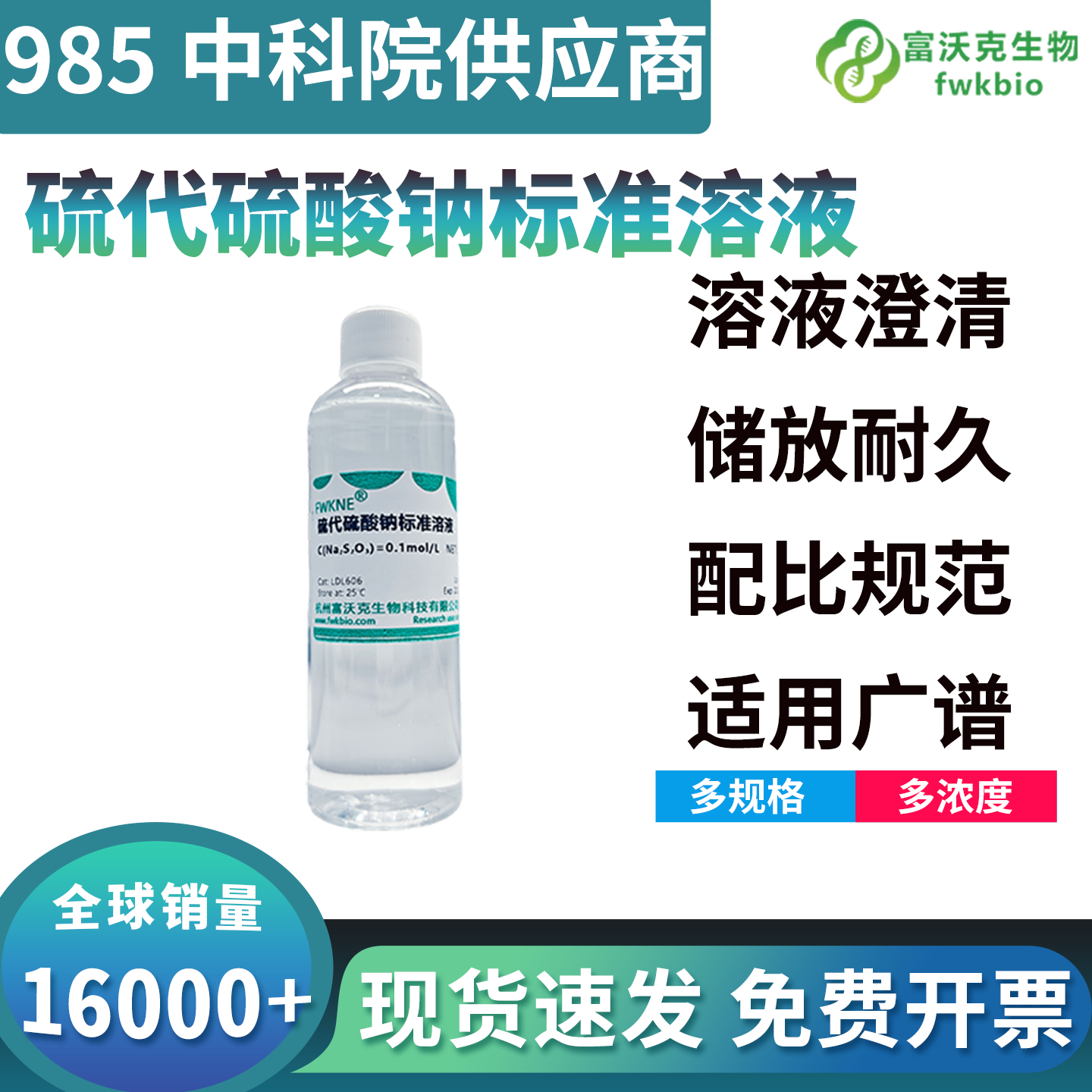 实验室科研硫代硫酸钠标准溶液 碘量滴定水质除氯分析试剂