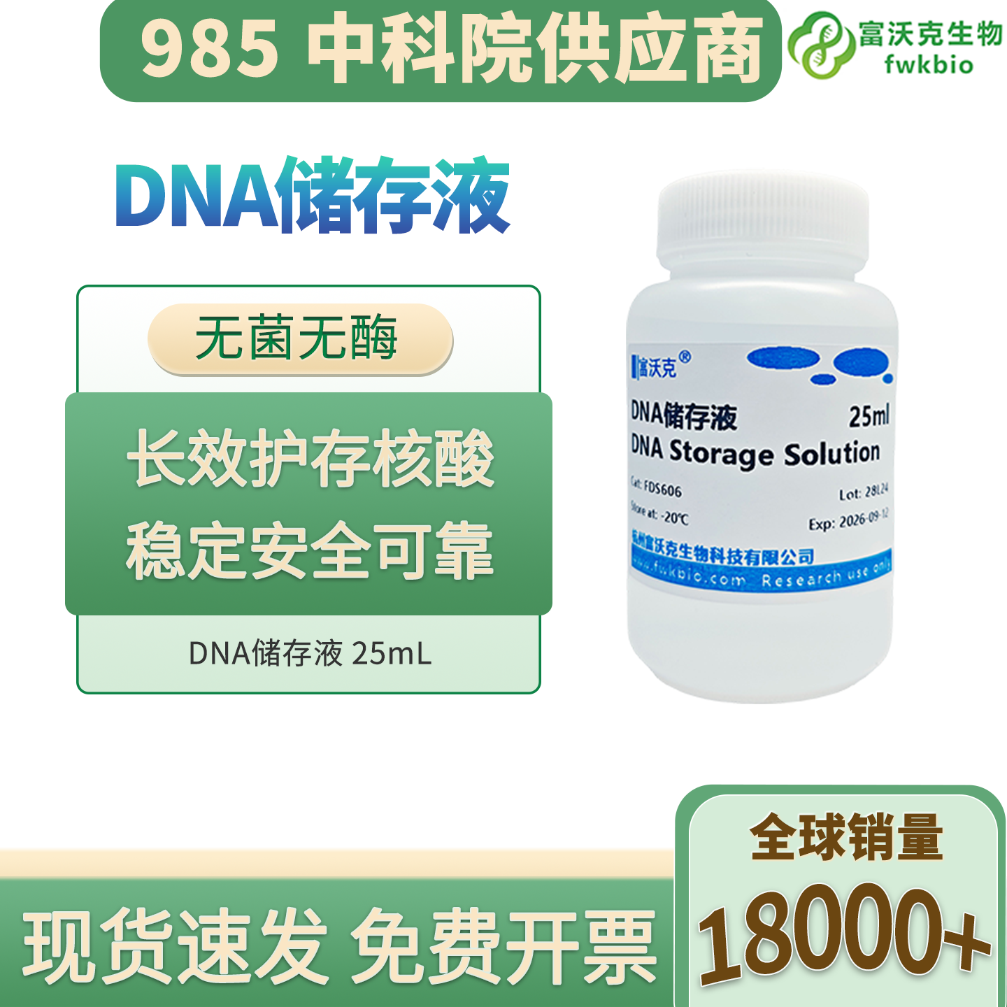 科研级核酸保存液 稳定型DNA储存溶液 分子生物学实验专用试剂