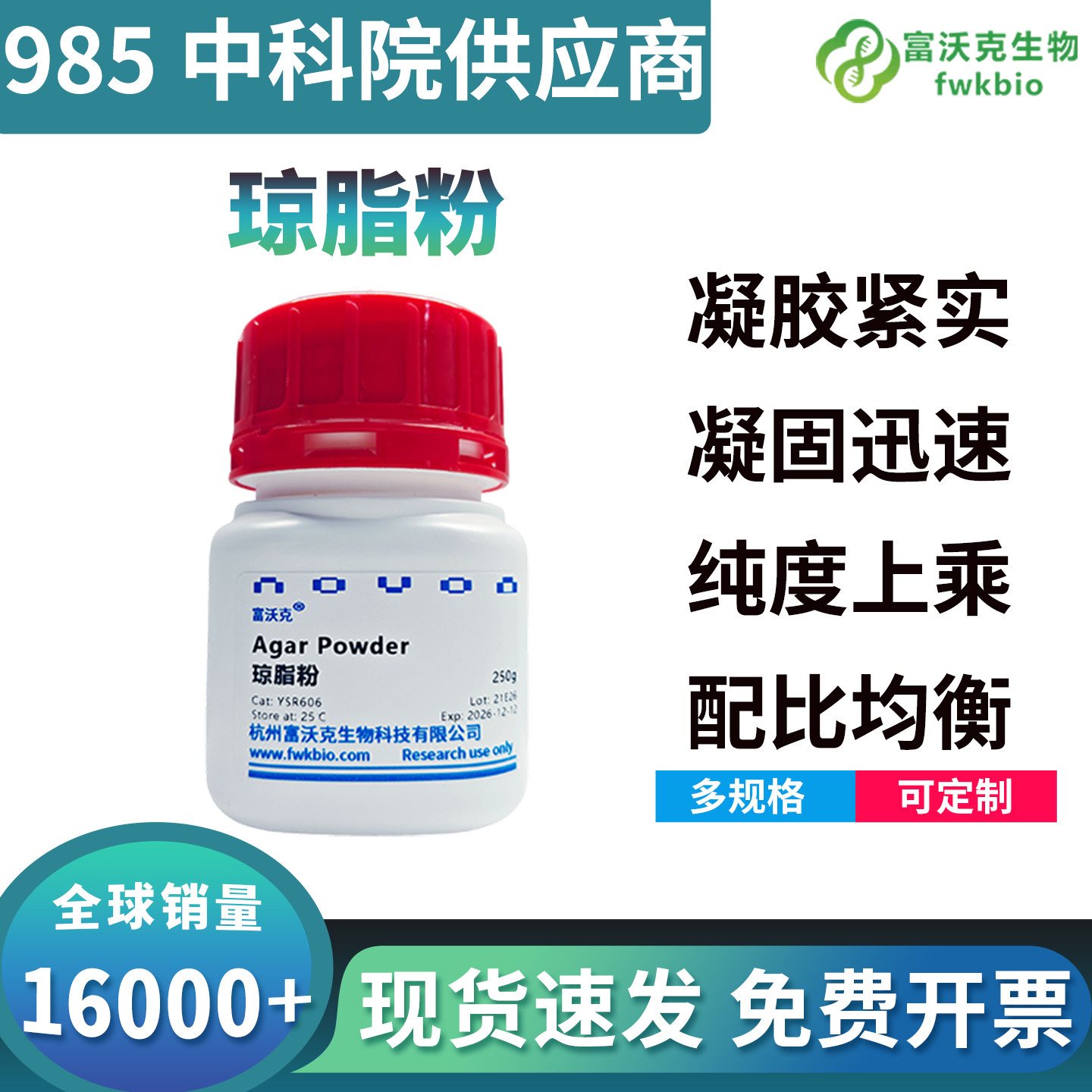 高纯低杂质琼脂粉无酶活低干扰，基质干净无抑制，适配精细化微生物科研分析实验