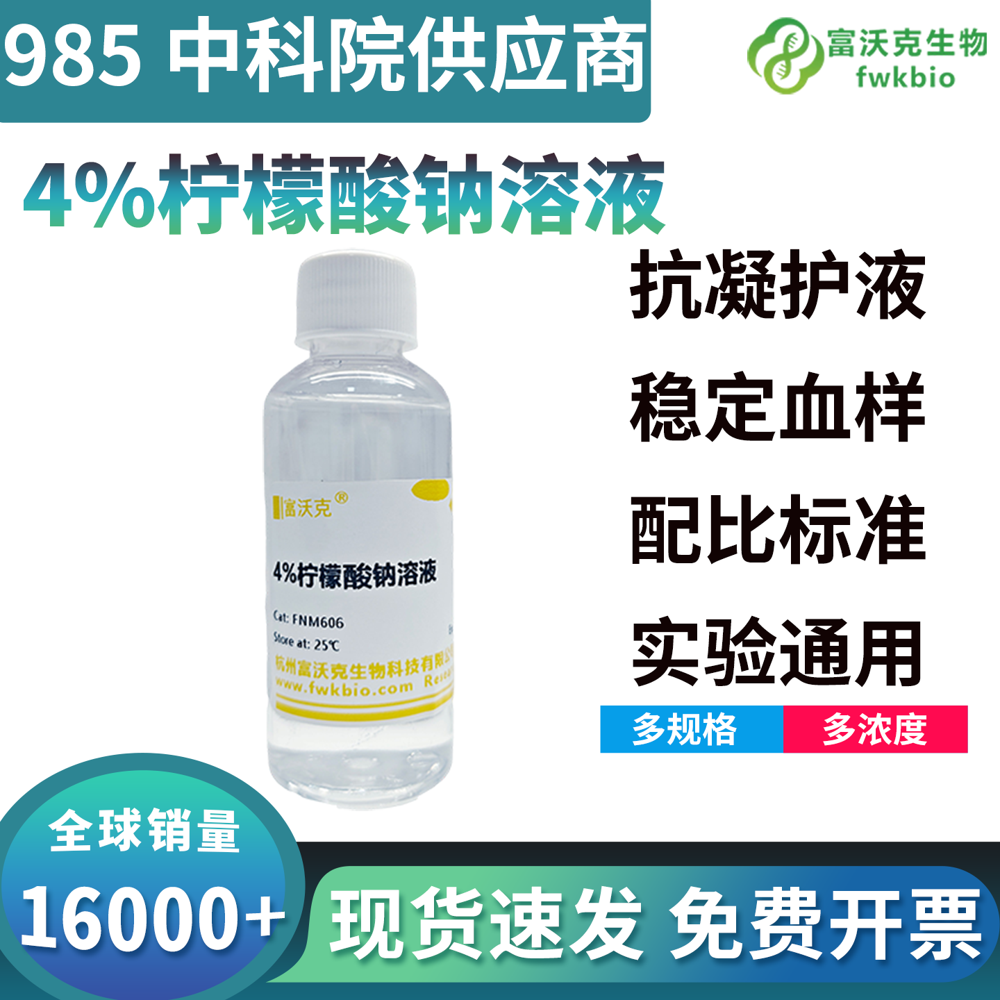 高纯低干扰4%柠檬酸钠溶液杂质少基底干净，护持样本活性，适配精细化生化科研分析