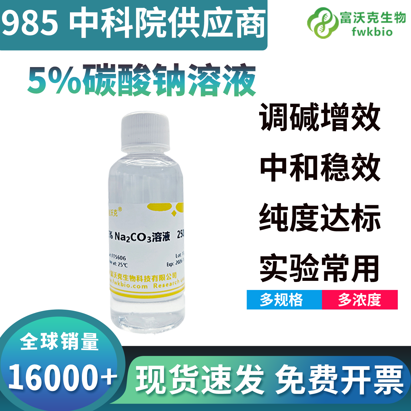 高纯低干扰碳酸钠溶液低杂质高通透，无多余组分残留，适配精细化生化显色与反应实验