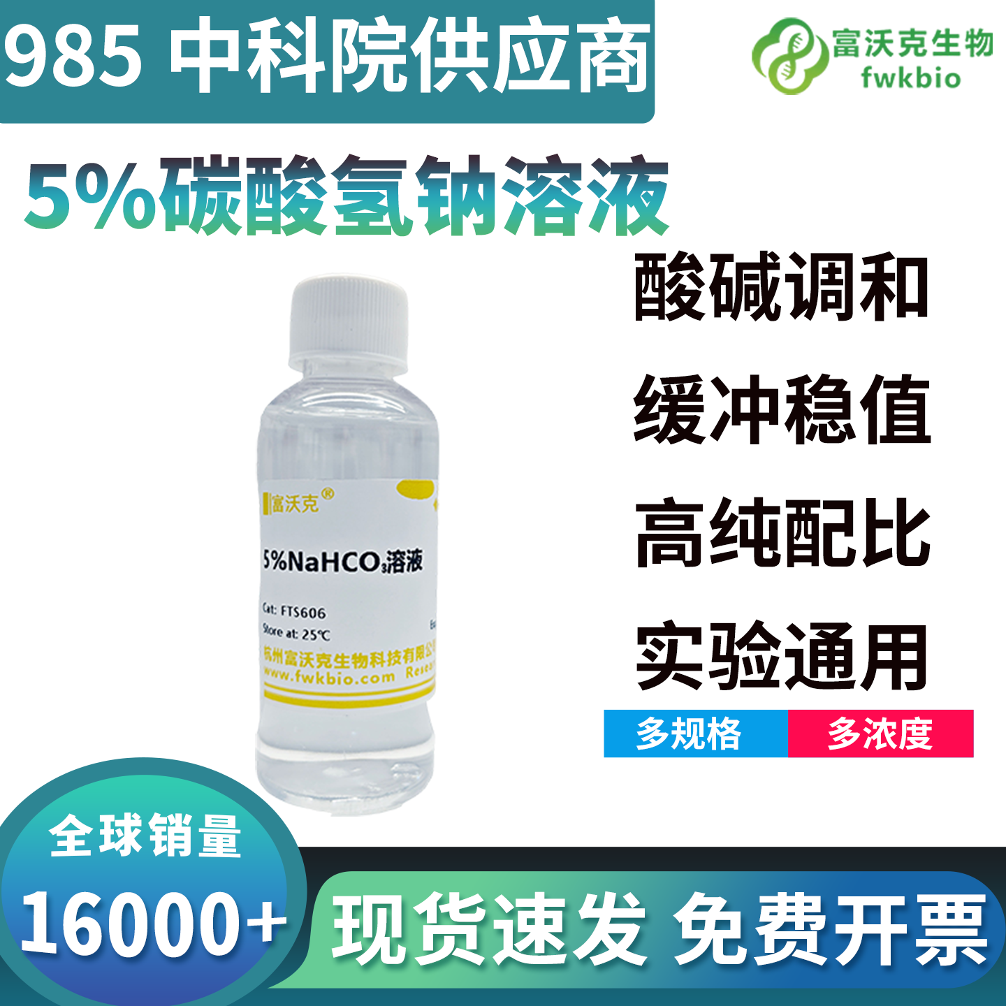 高纯低干扰碳酸氢钠溶液低杂质无残留，体系干净通透，适配精细化生化分析实验