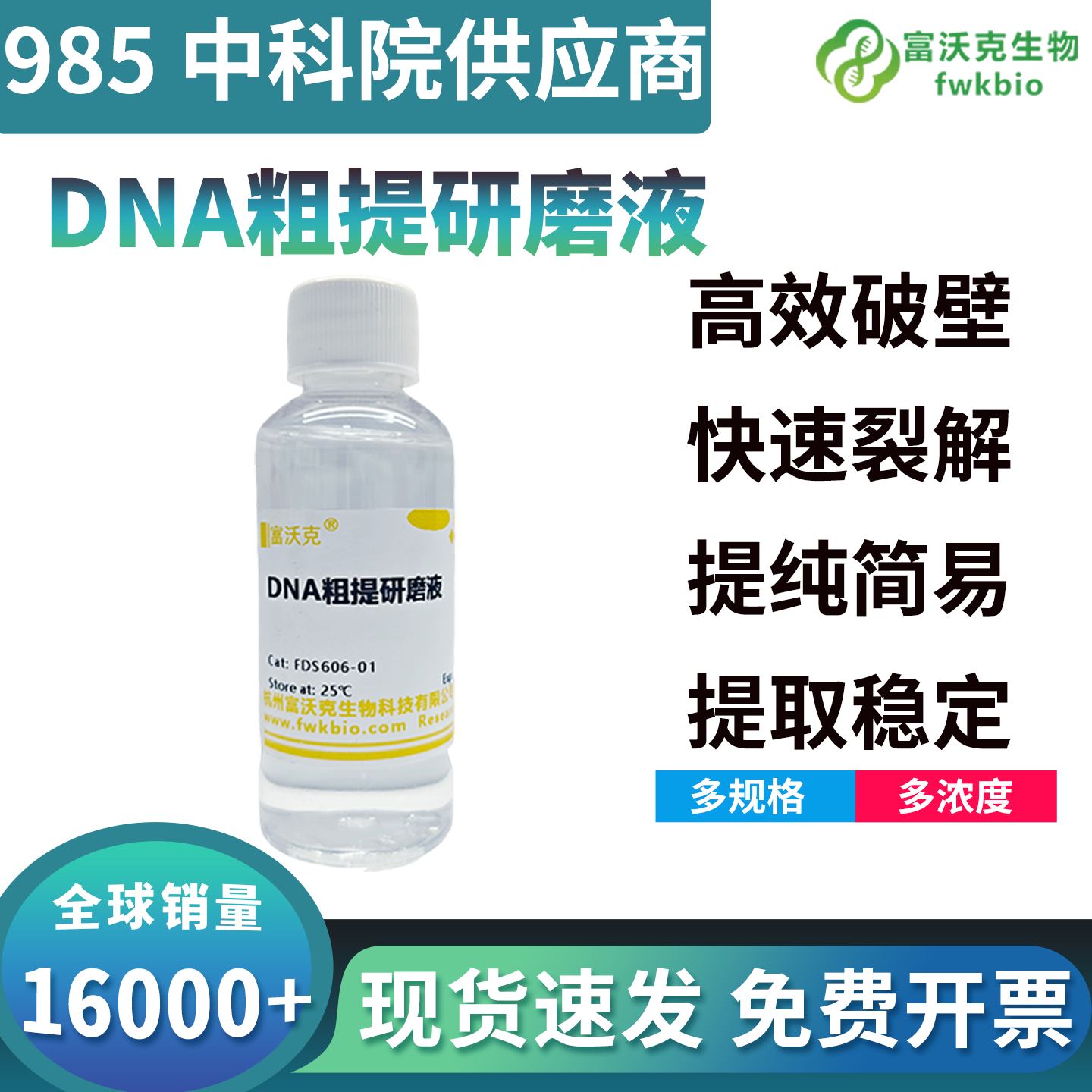 低杂质高保真DNA粗提研磨液抑制核酸降解，保留分子完整性，适配各类基础分子科研实验