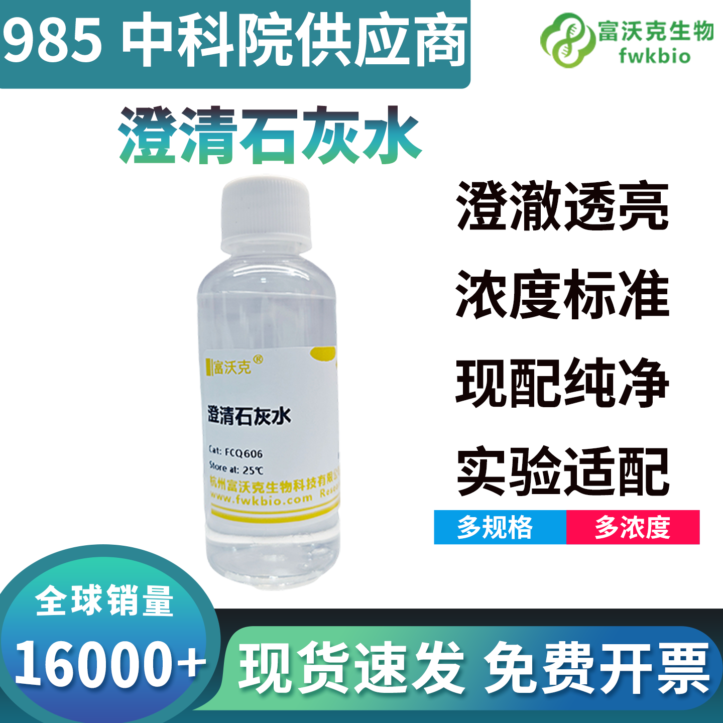高纯澄清石灰水体系洁净无杂扰，显色均匀无斑驳，适配生物微观代谢与精细定性实验