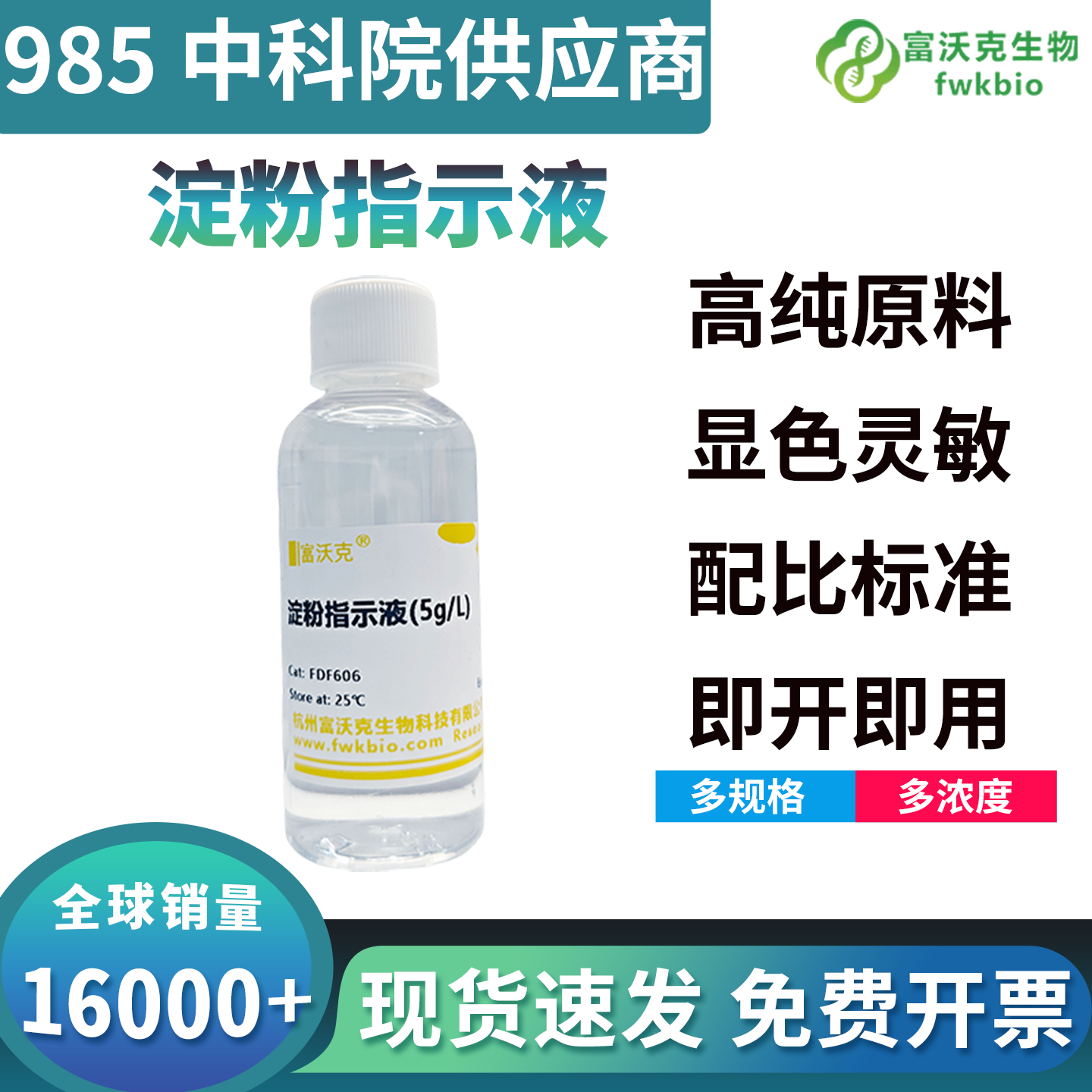 高灵敏度淀粉指示液背景通透无杂质干扰，微量碘反应显色清晰辨识度高，适配酶活测定与微量代谢分析精细生物科研实验