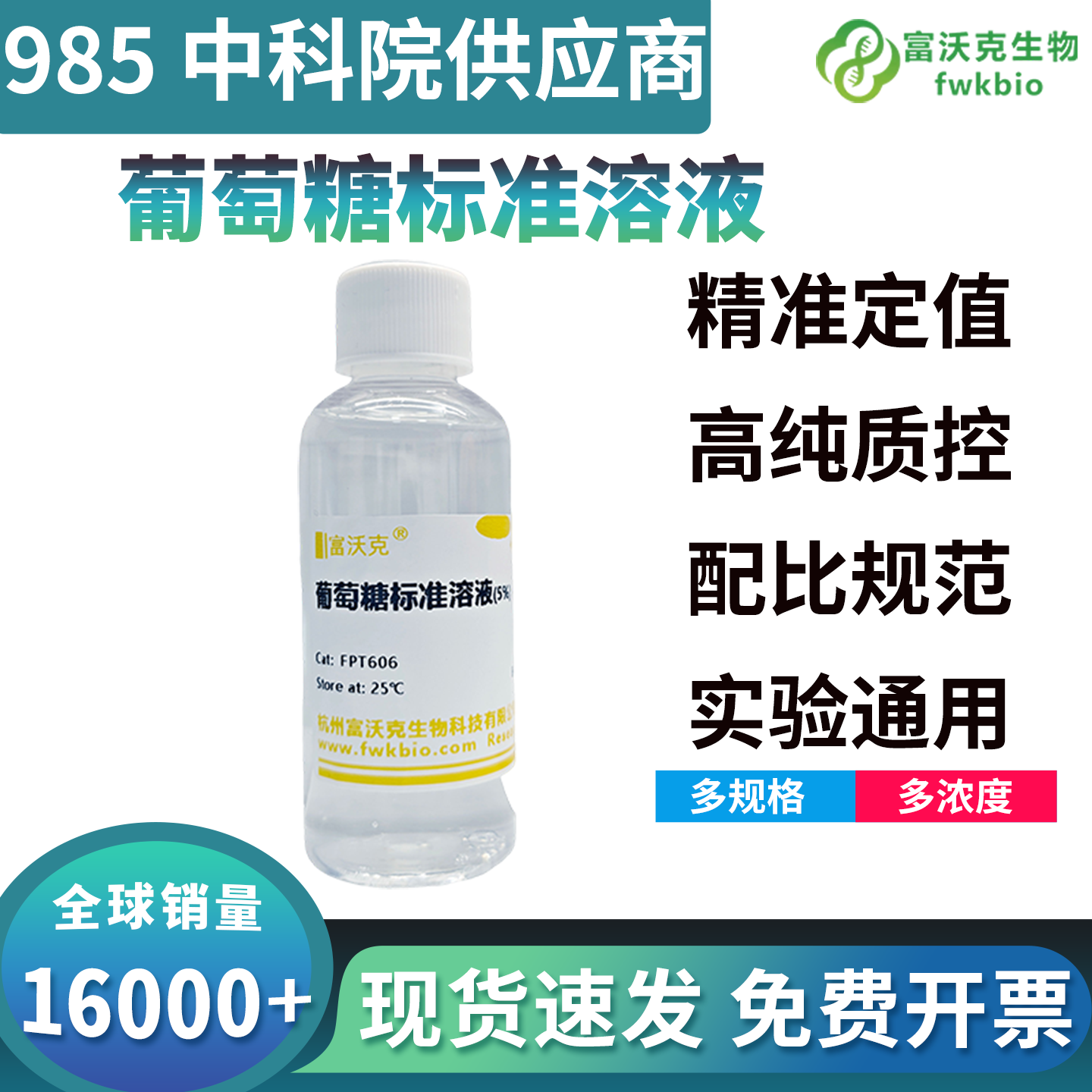 高纯度葡萄糖标准溶液线性优异定量准确，还原糖检测显色稳定无背景干扰，适配淀粉酶活测定与糖代谢生化分析生物科研实验