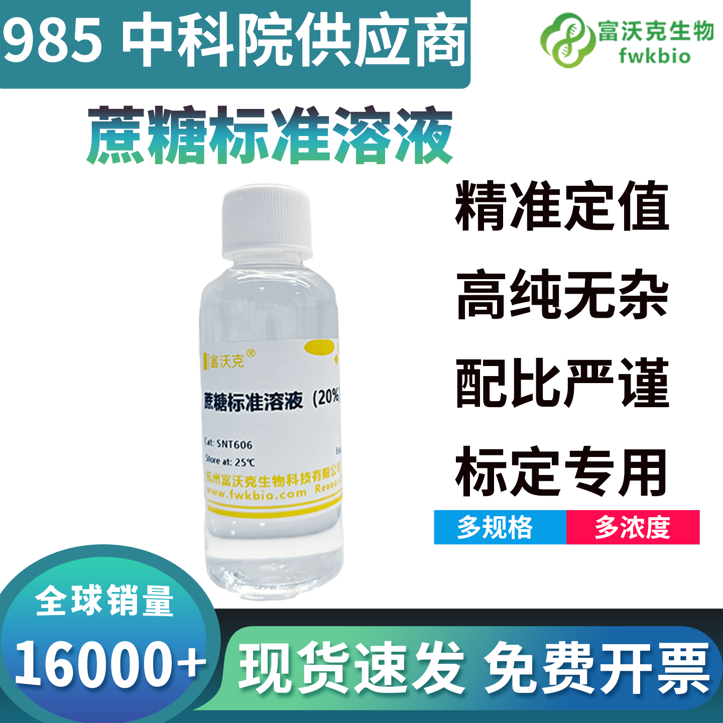 高纯度蔗糖标准溶液无游离还原糖干扰，酶促底物专一性强，适配蔗糖酶转化酶活性测定与酶学机理研究生物科研实验