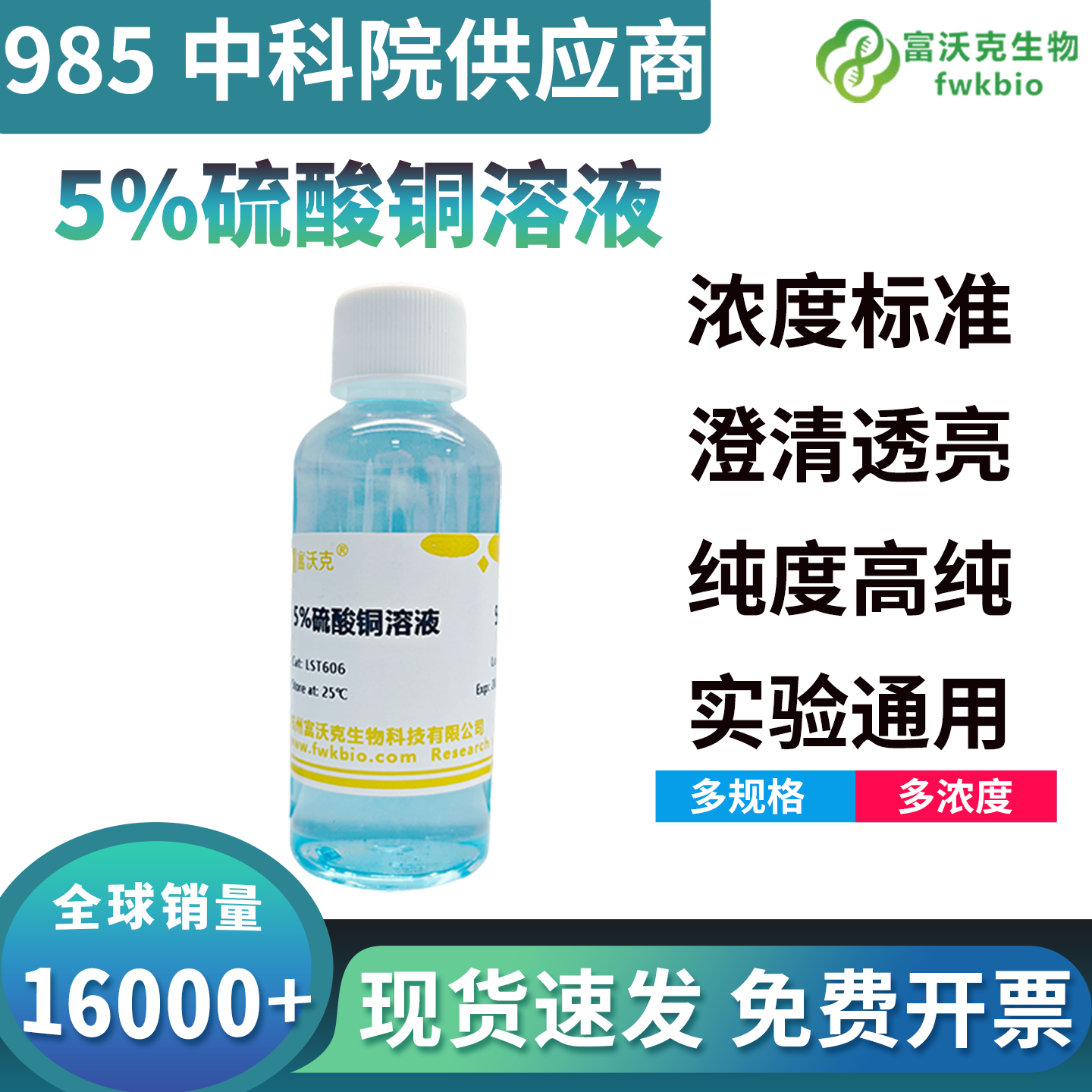 5% 稳化型硫酸铜溶液水解度低无沉淀析出抗干扰性强，性能稳定可靠，适配成分复杂的生物样本体系与多组分生化反应科研实验