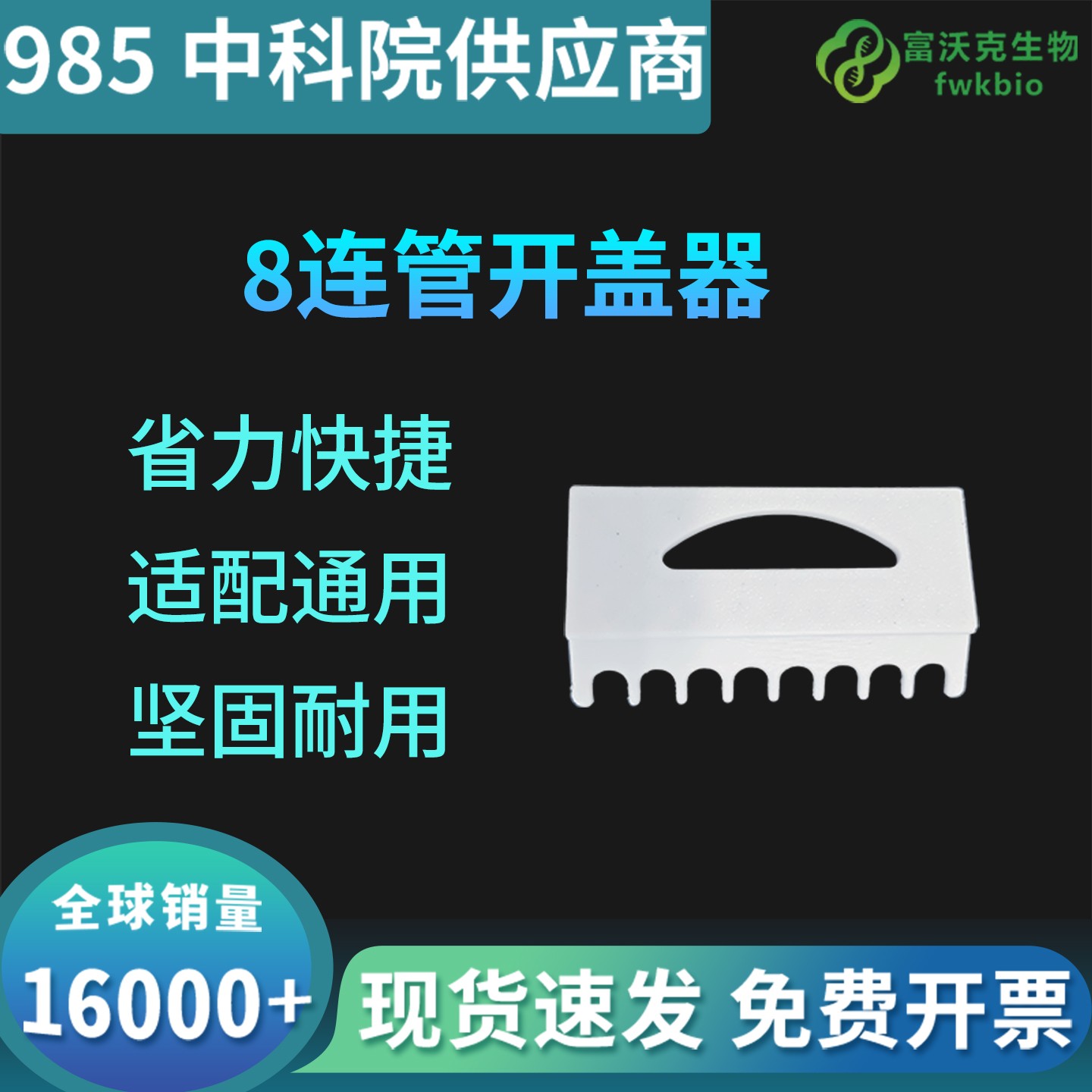8连管开盖器