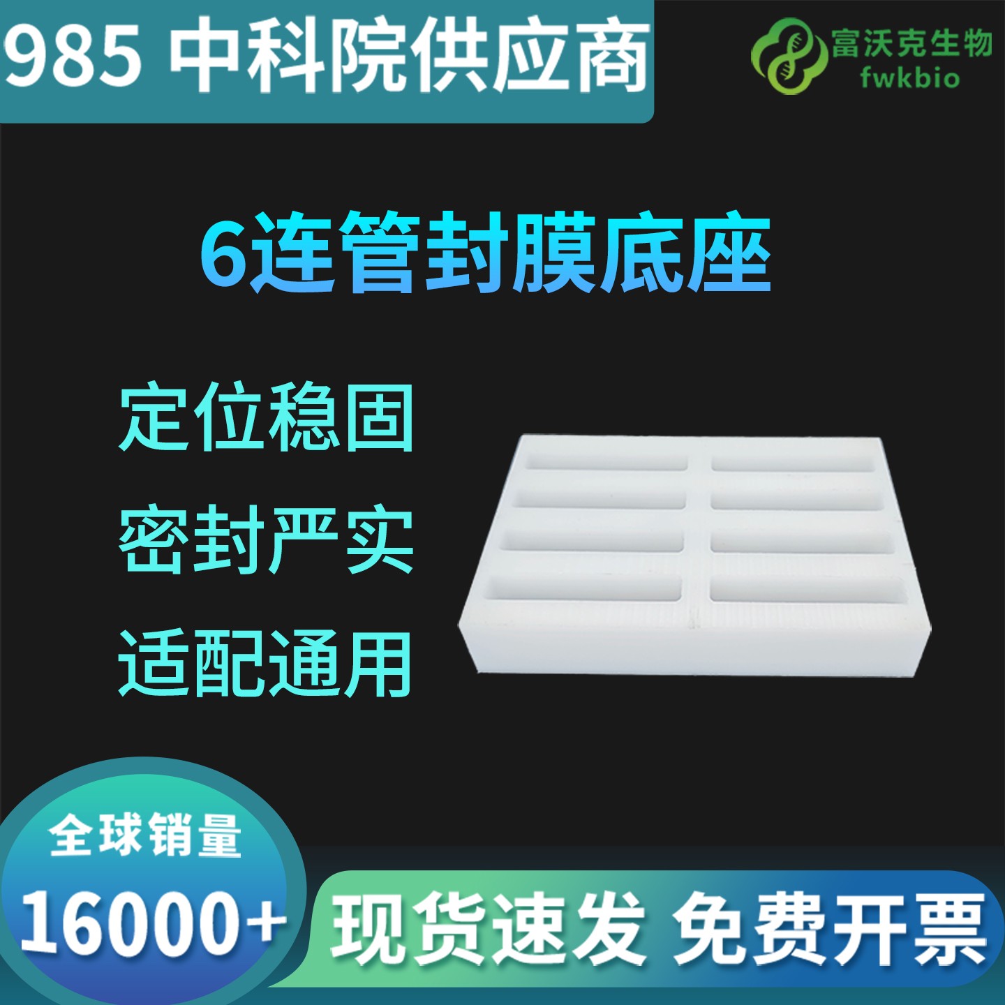 ６连管封膜底座