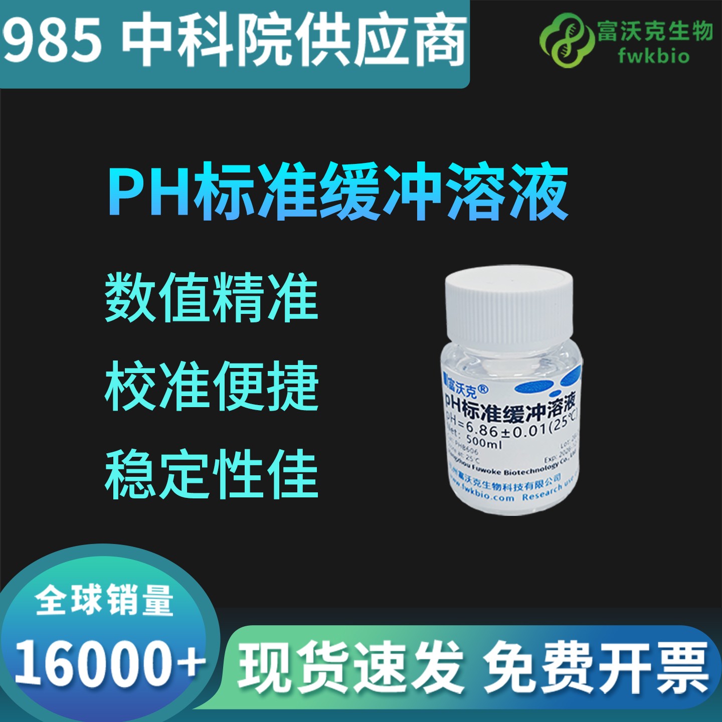 pH标准缓冲溶液