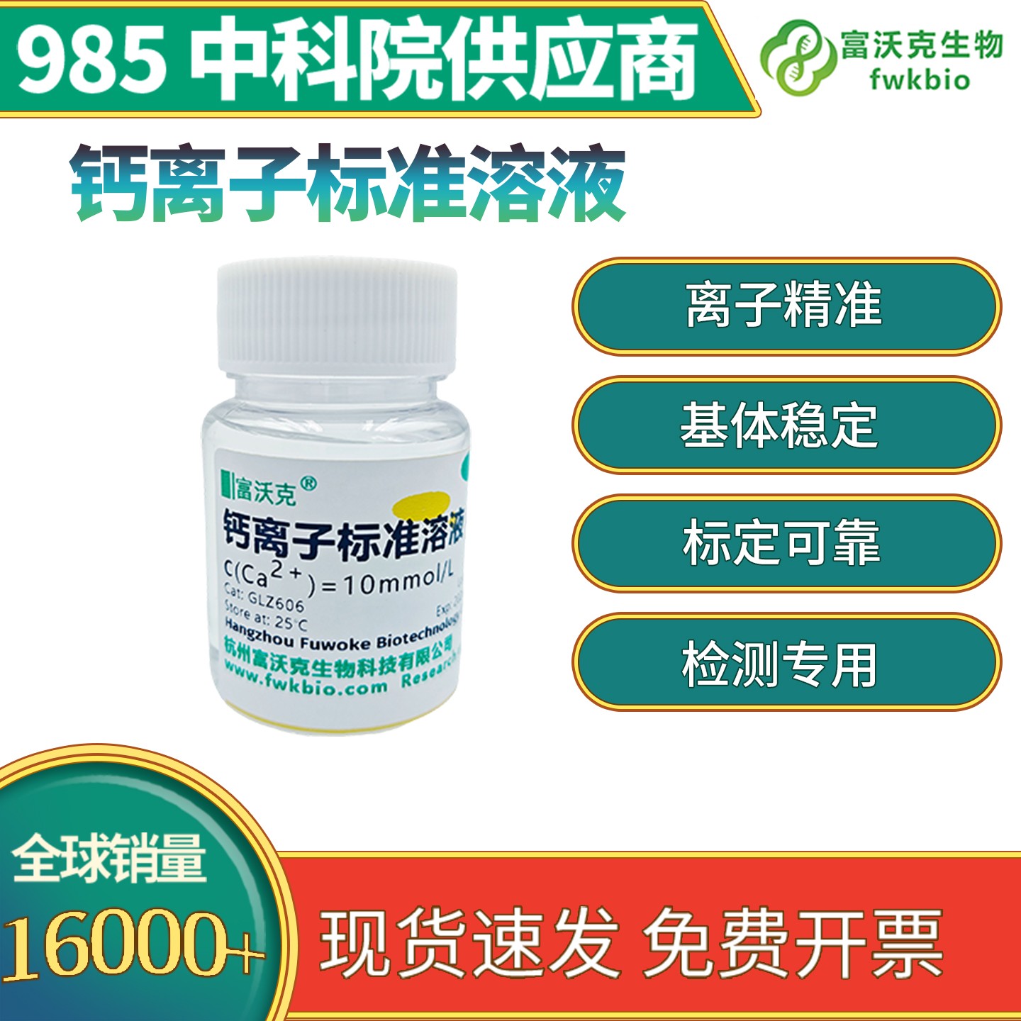 钙离子标准溶液