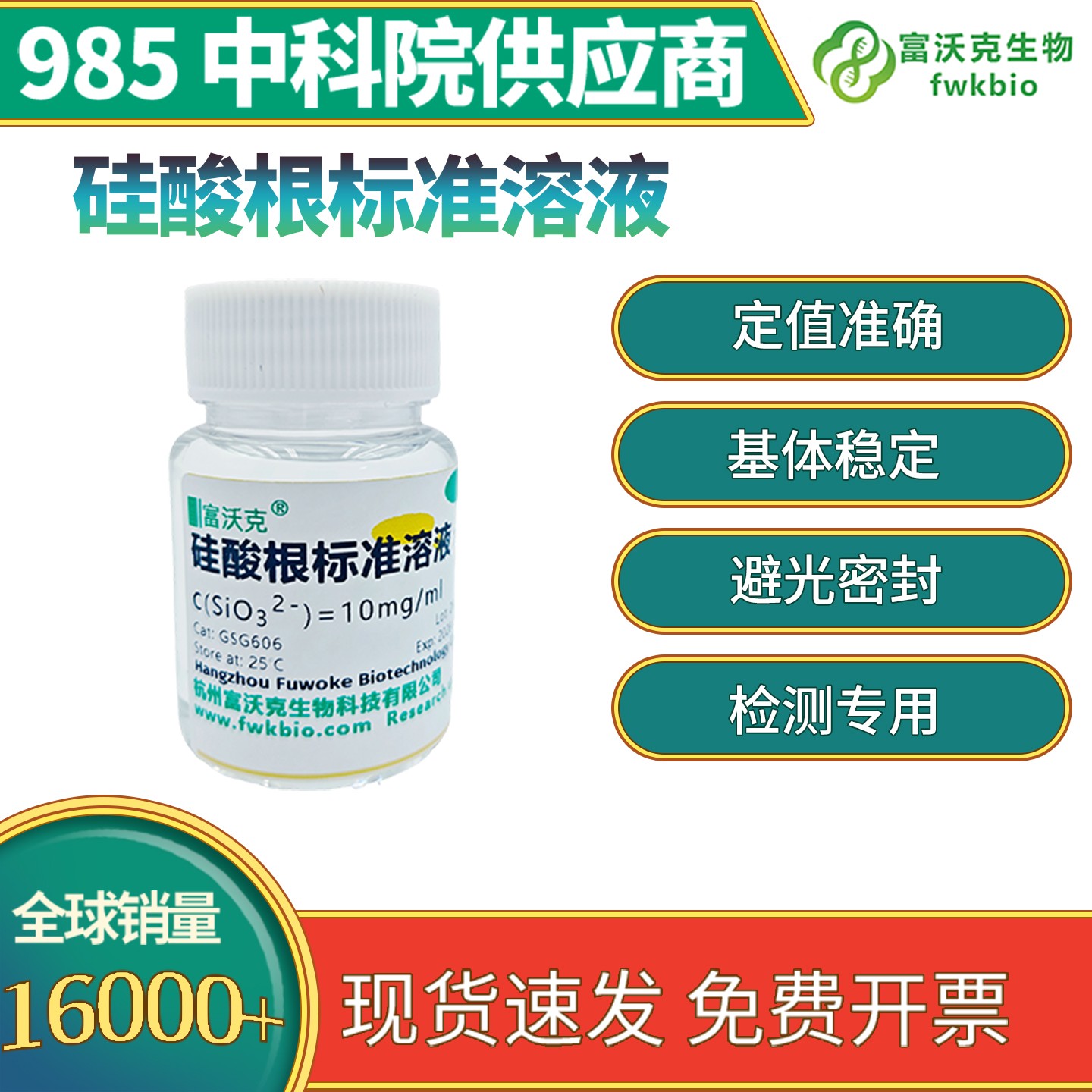 硅酸根标准溶液