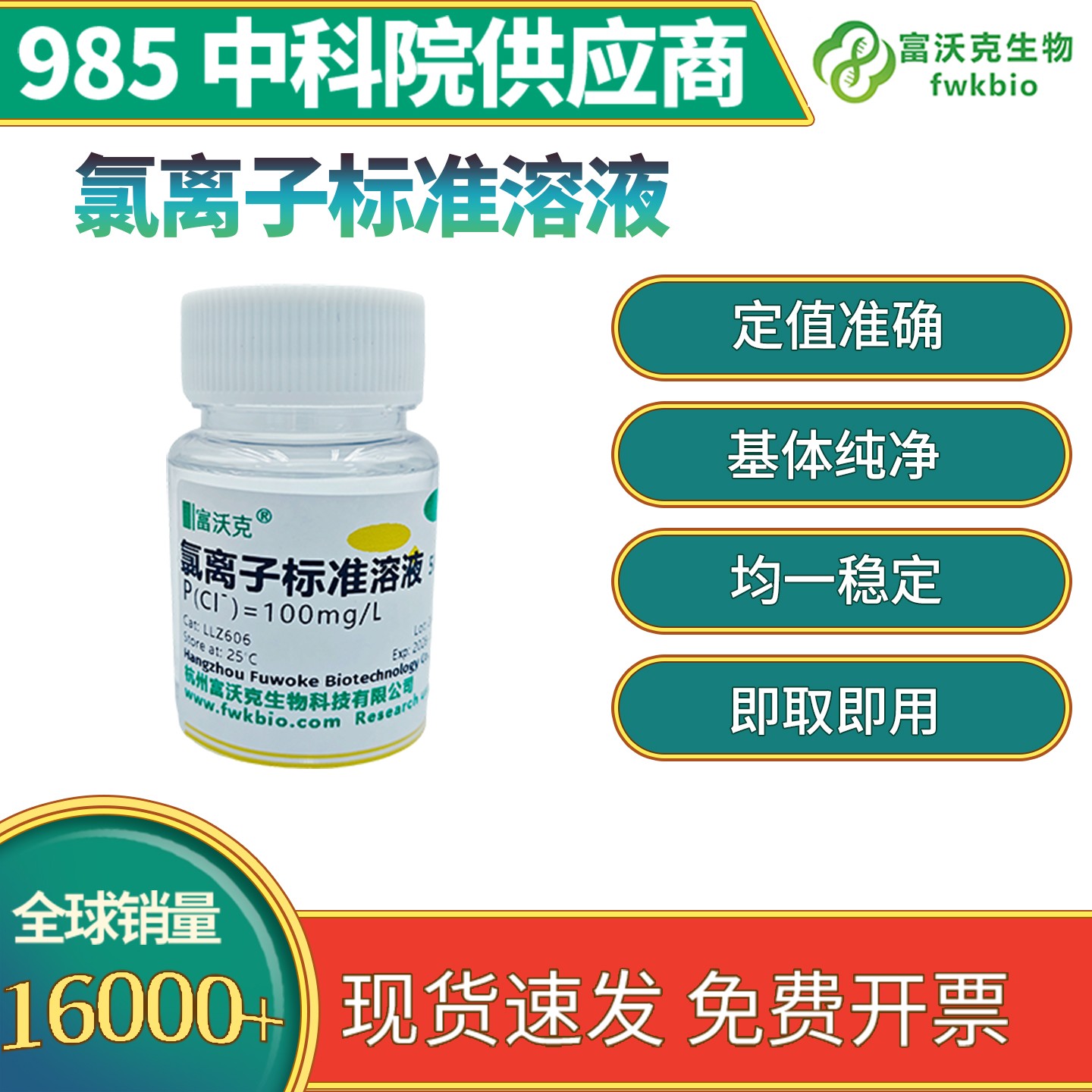 氯离子标准溶液