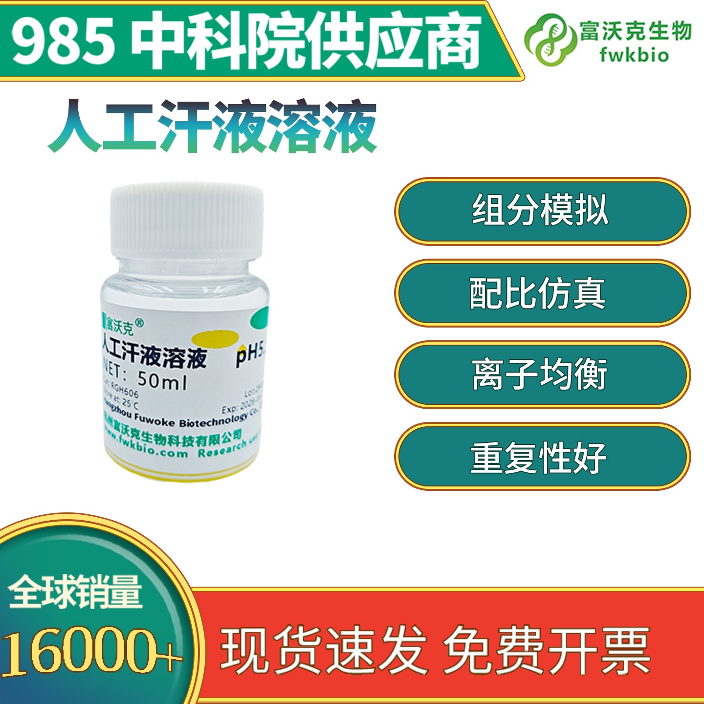 人工汗液溶液