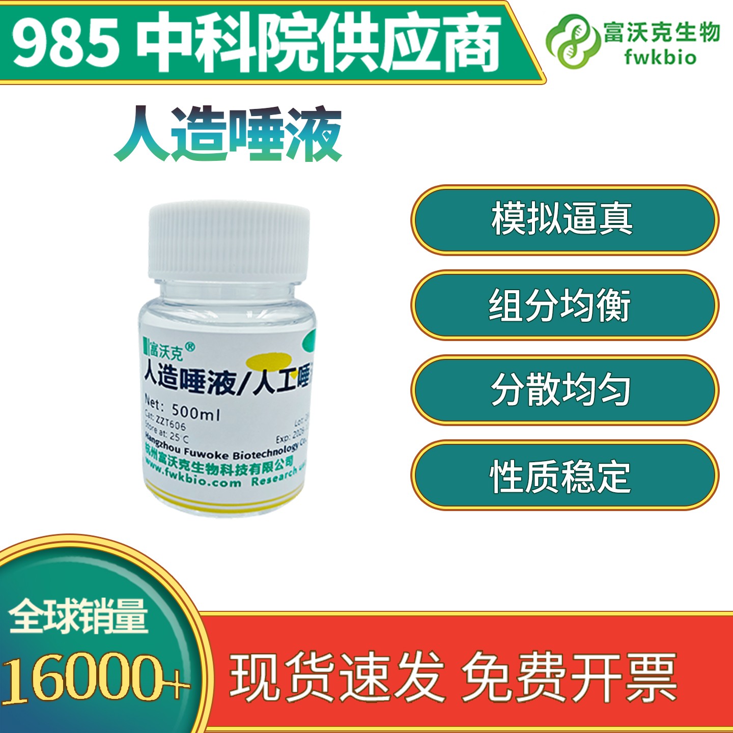 人造唾液