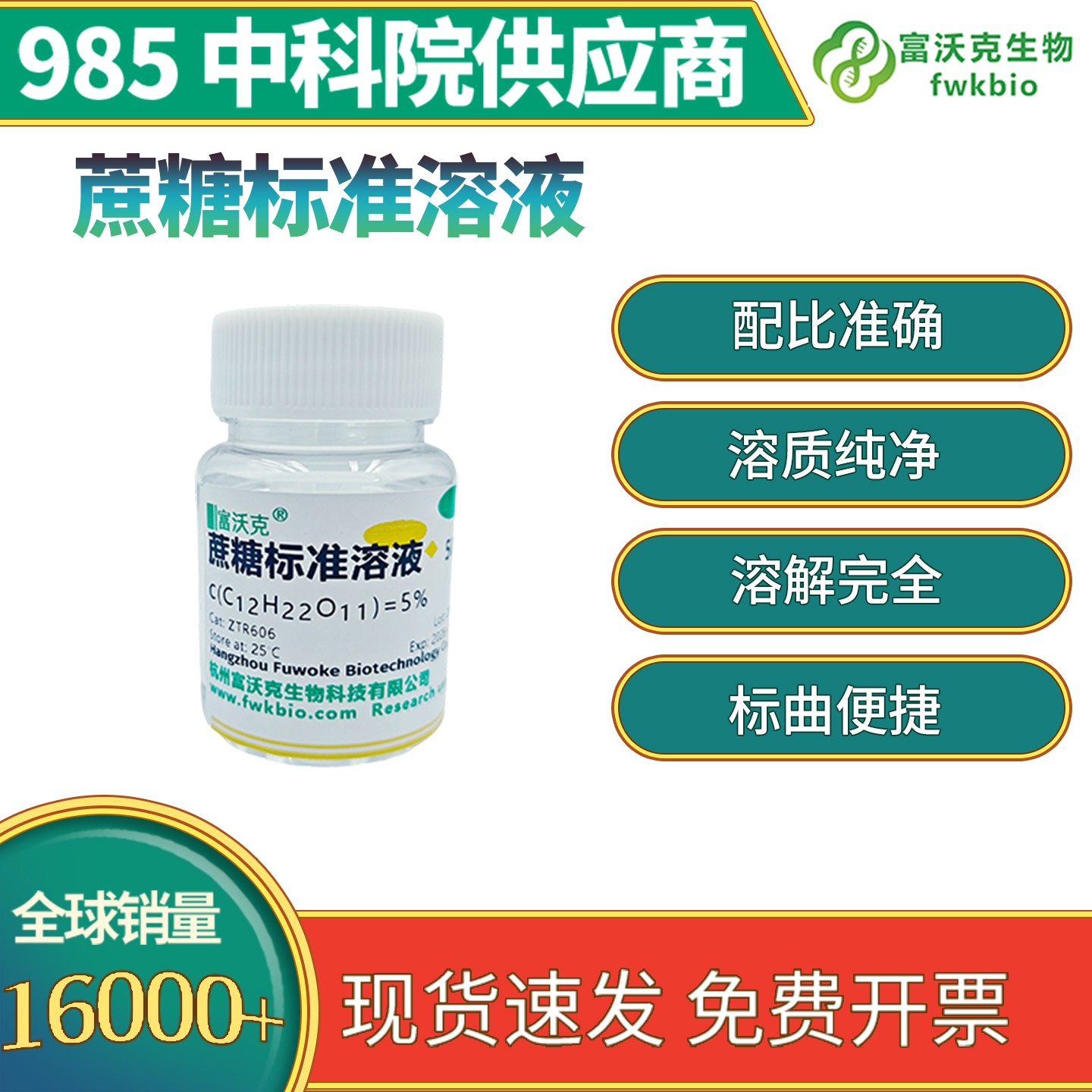 蔗糖标准溶液