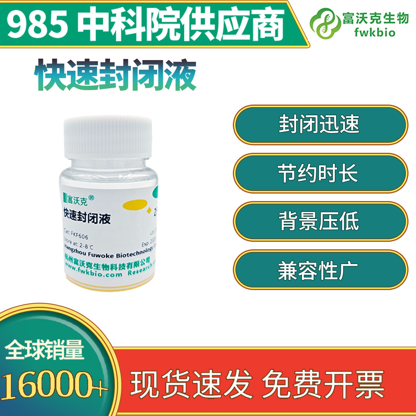 快速封闭液